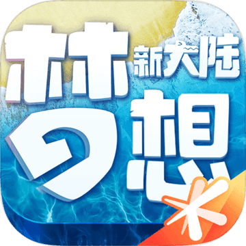 梦想新大陆 手游