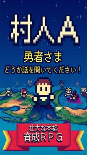村人A：勇者大人請(qǐng)聽我說