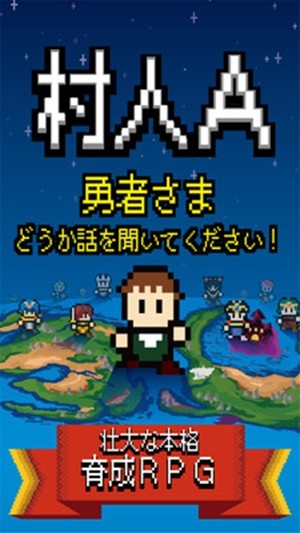 村人A：勇者大人請(qǐng)聽我說