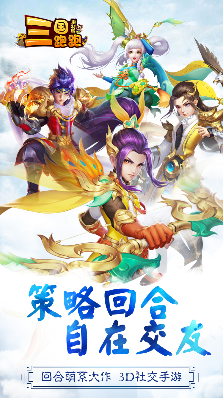 三國跑跑（重制版）BT版 狂玩版