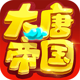 大唐帝国BT（超V版） 果盘版