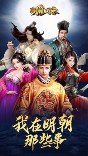 明朝風云 無限元寶版