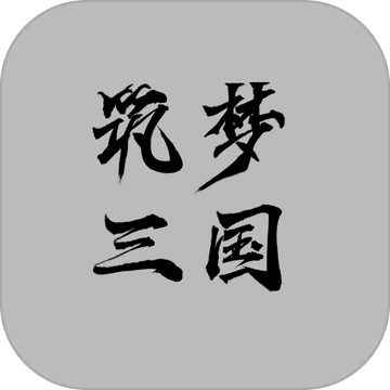 筑夢三國