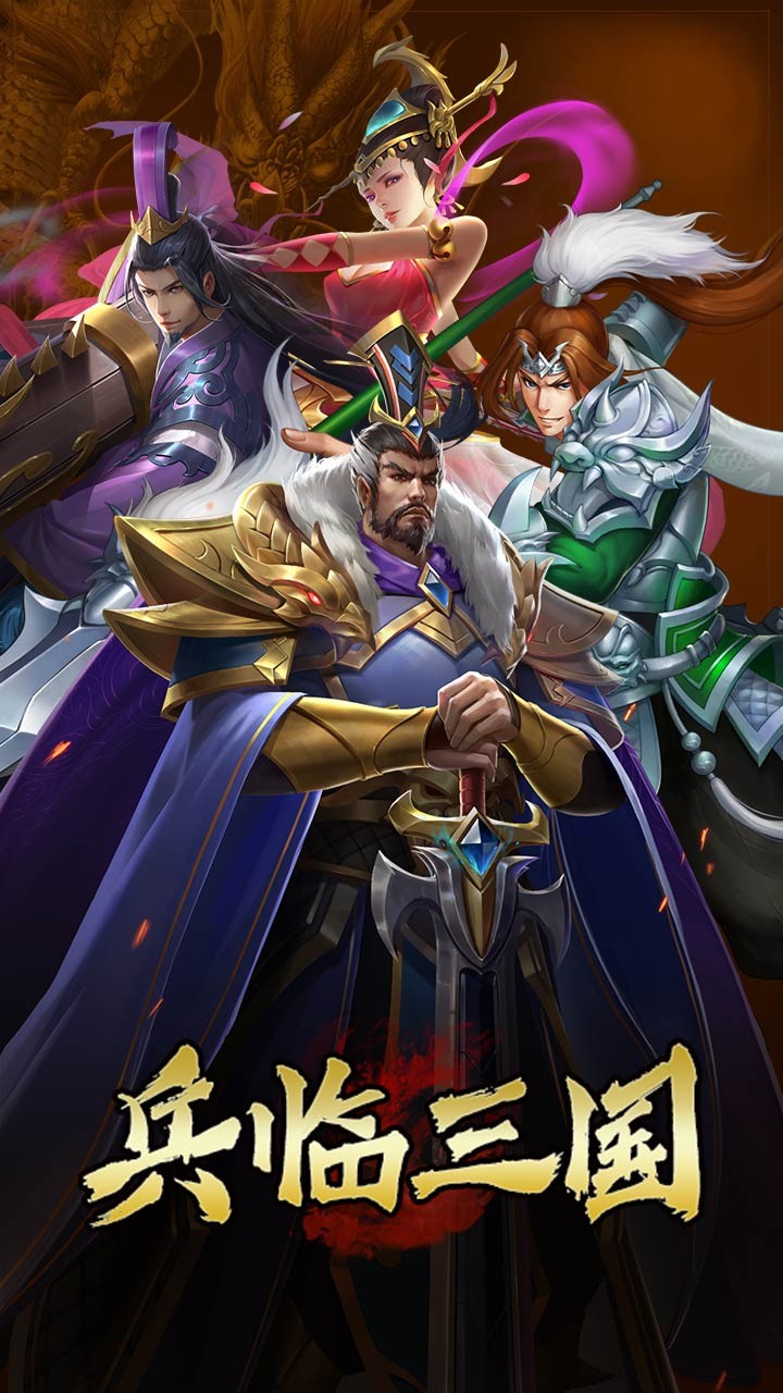 兵臨三國 果盤版