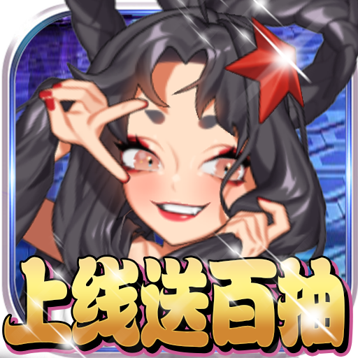 妖姬無(wú)雙（百抽版）BT版 狂玩版