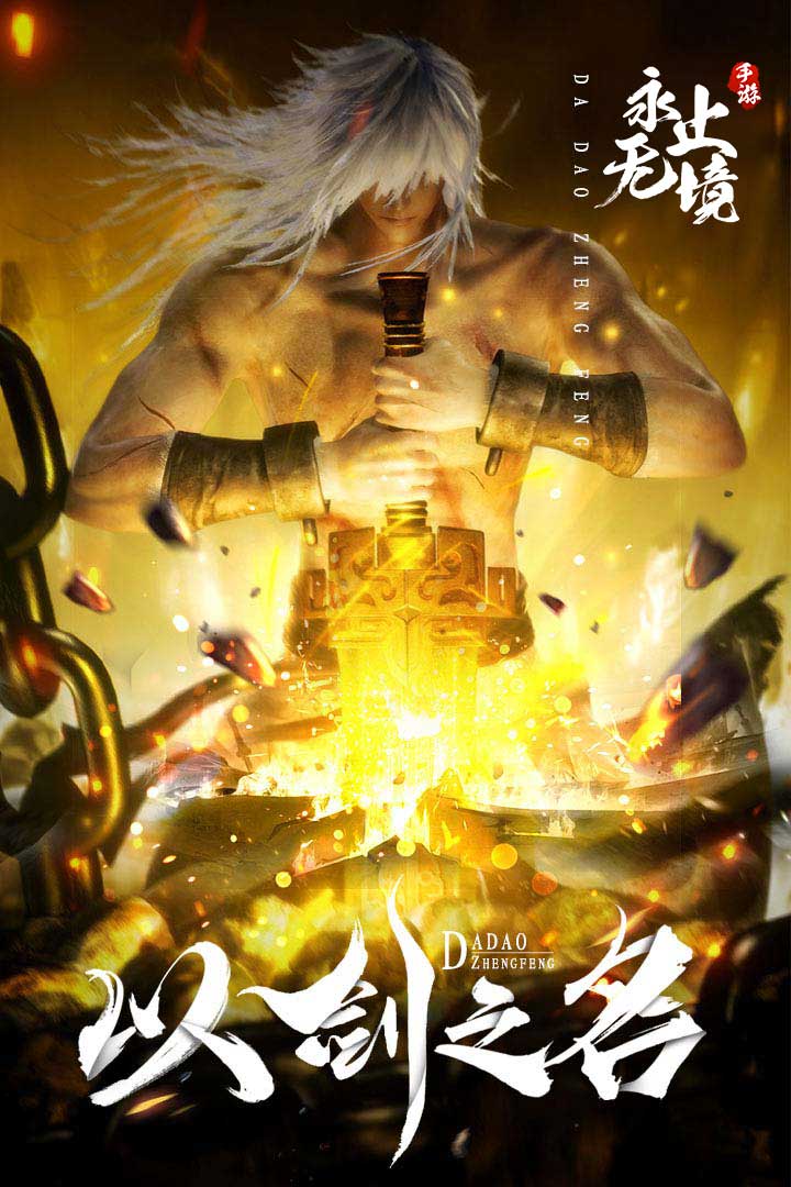 永無止境 九游版