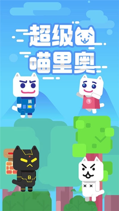 超級喵里奧