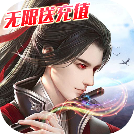 九幽仙域（無限送充值）BT版 狂玩版