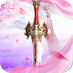 幻劍修仙BT 果盤版