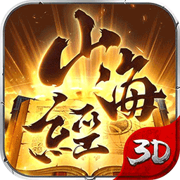 山海經傳說BT 果盤版