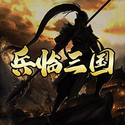 兵临三国 果盘版
