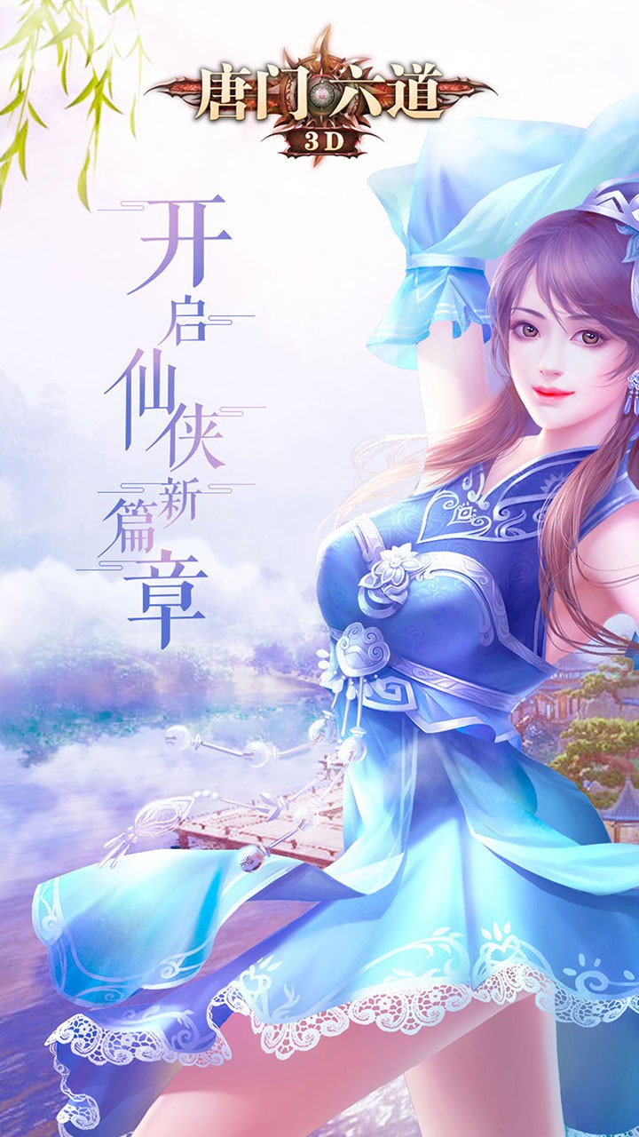 唐門六道3D 果盤版