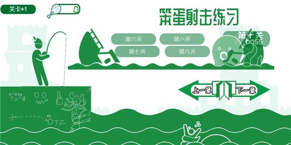 笨蛋射擊練習