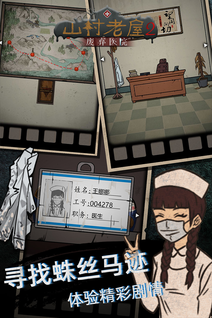 山村老屋2之废弃医院 九游版