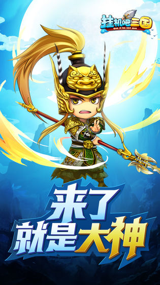掛機吧三國 官方版