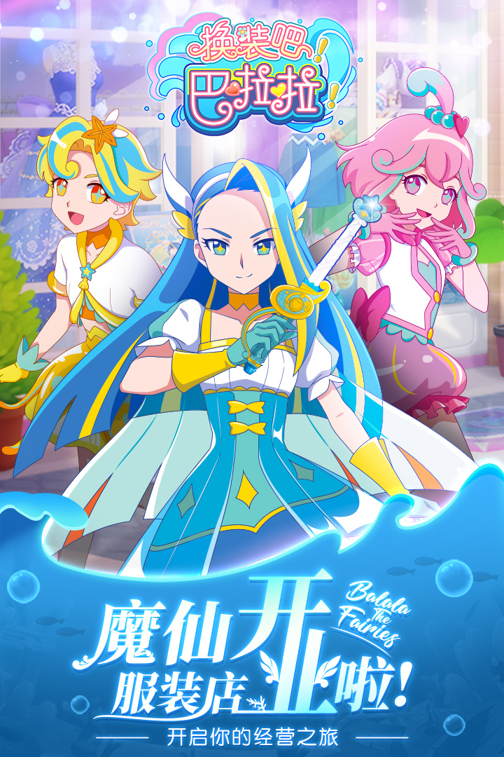 換裝吧！巴啦啦！ 九游版