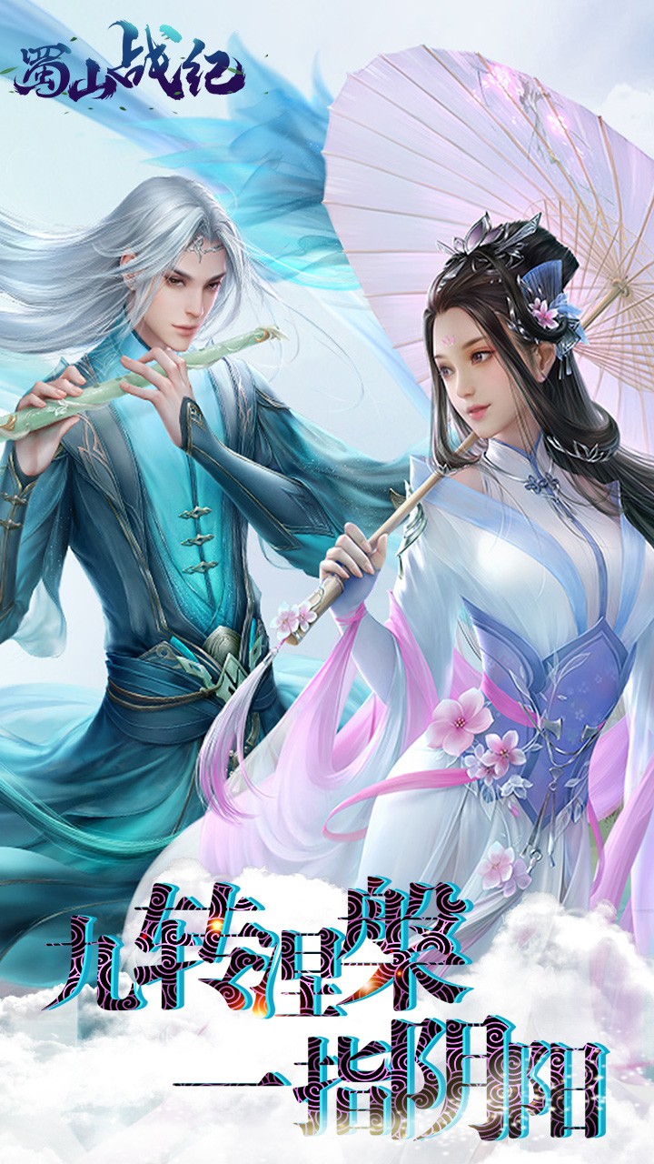 蜀山戰(zhàn)紀(jì) 果盤版
