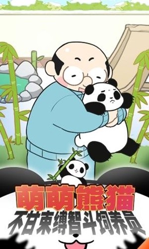 熊貓永不為奴