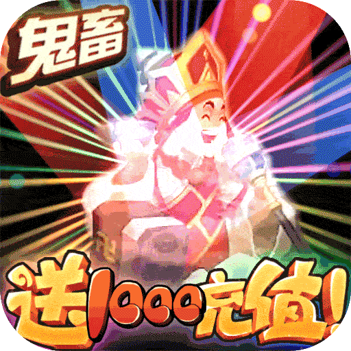 夢幻仙道-送1000充值BT版 狂玩版