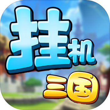 掛機(jī)吧三國 官方版