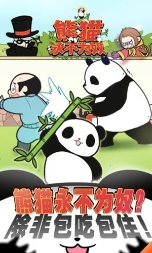 熊貓永不為奴