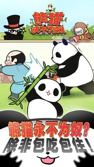 熊貓永不為奴：再見(jiàn)飼養(yǎng)員測(cè)試版