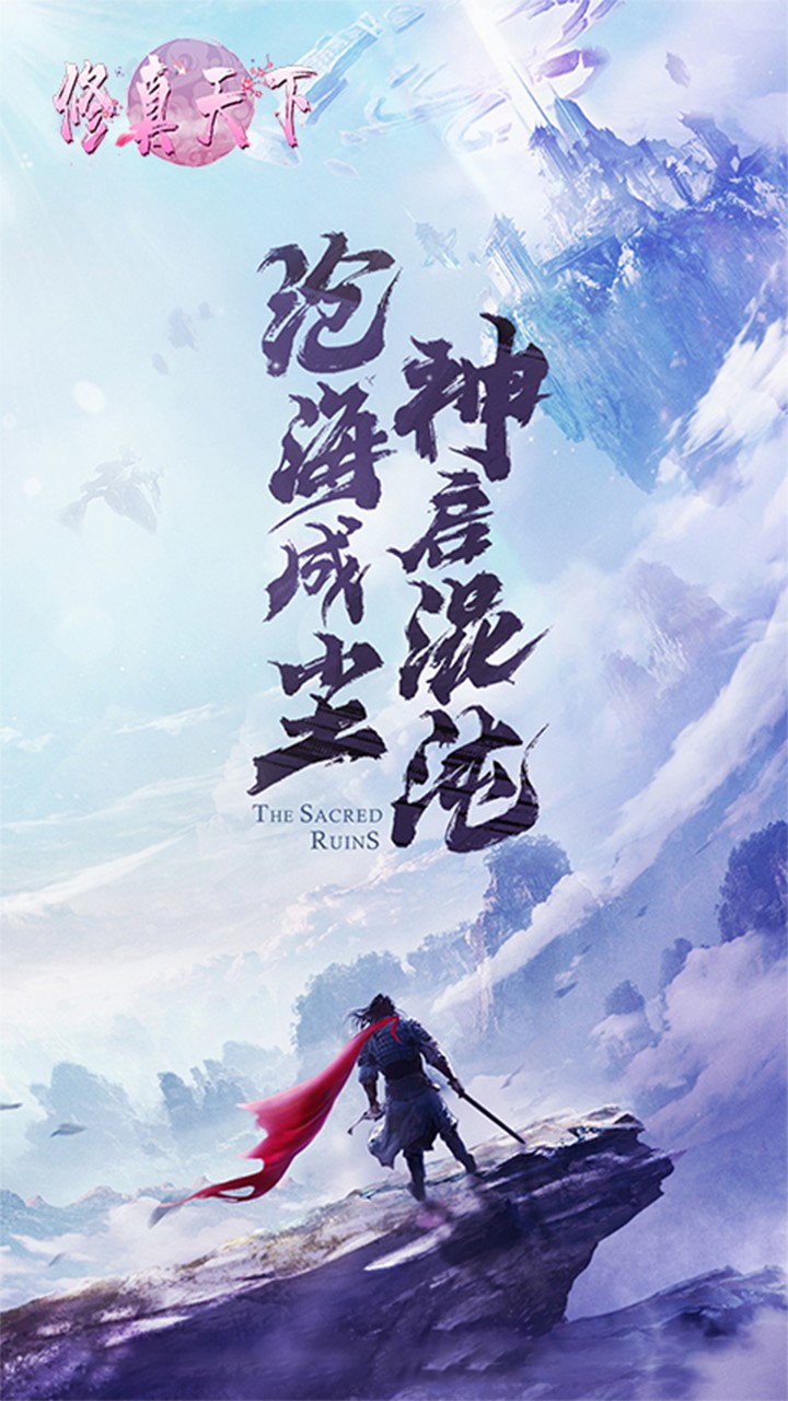 修真天下 果盤版