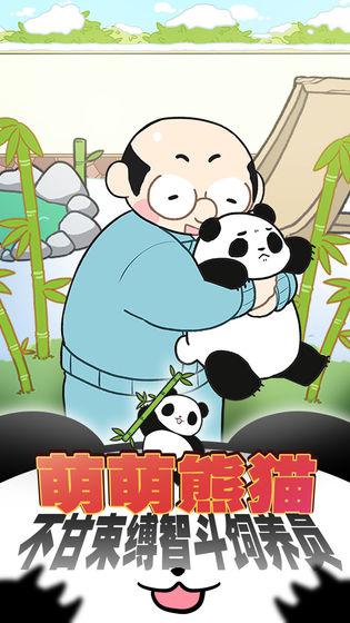 熊貓永不為奴：再見(jiàn)飼養(yǎng)員測(cè)試版