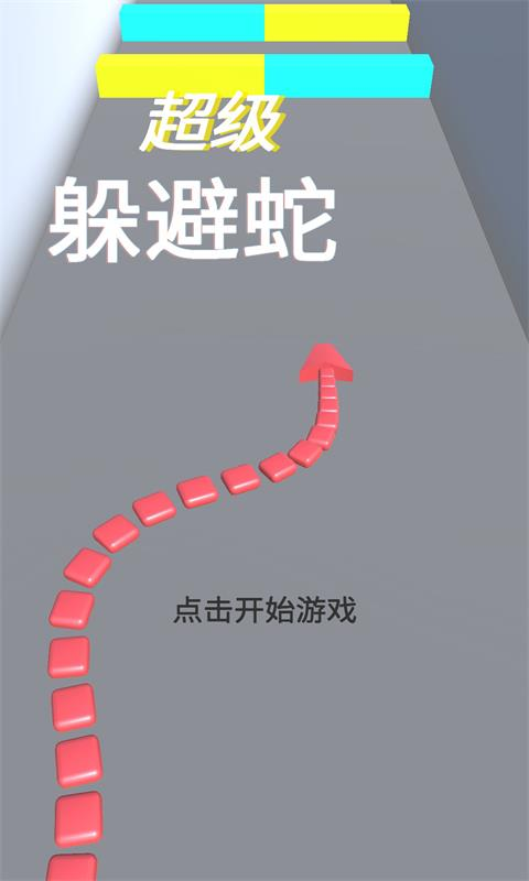 超級躲避蛇