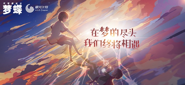 不可思議之夢(mèng)蝶