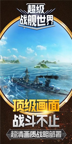 超級(jí)戰(zhàn)艦世界