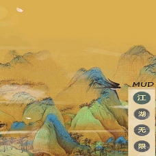 江湖無限MUD