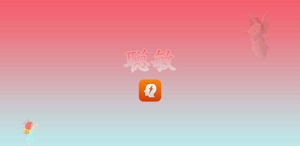 聰敏
