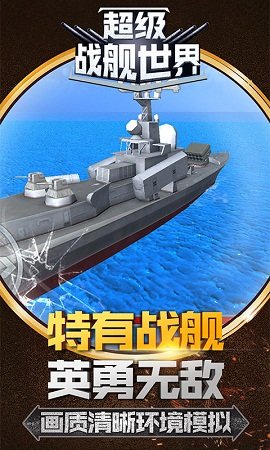 超級(jí)戰(zhàn)艦世界