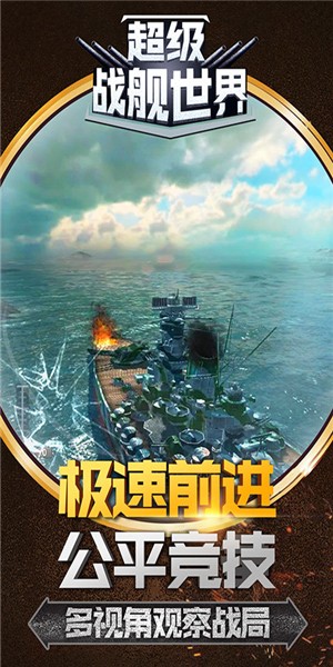 超級(jí)戰(zhàn)艦世界