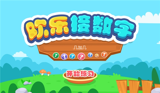 加法接數(shù)字練習(xí)