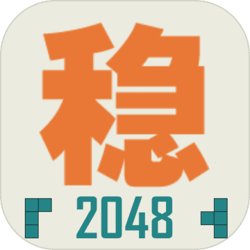 不穩定的2048
