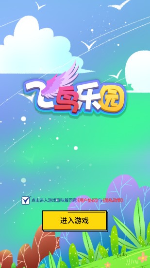 飛鳥樂園