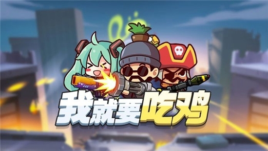 我就要吃雞