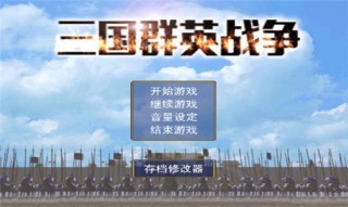 三國(guó)群英戰(zhàn)爭(zhēng)