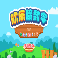 加法接數字練習