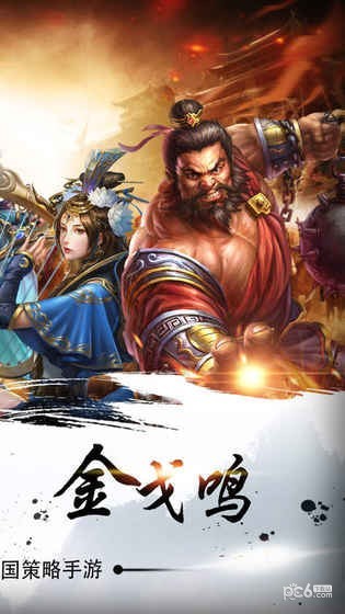 烽火連城戰三國