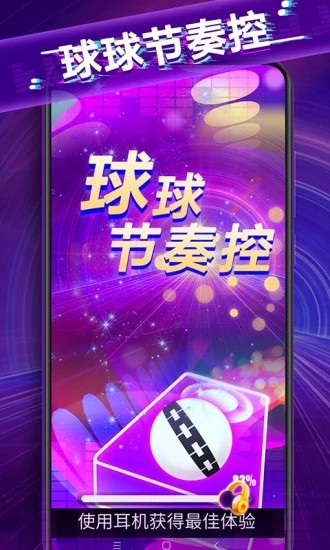 球球節(jié)奏控