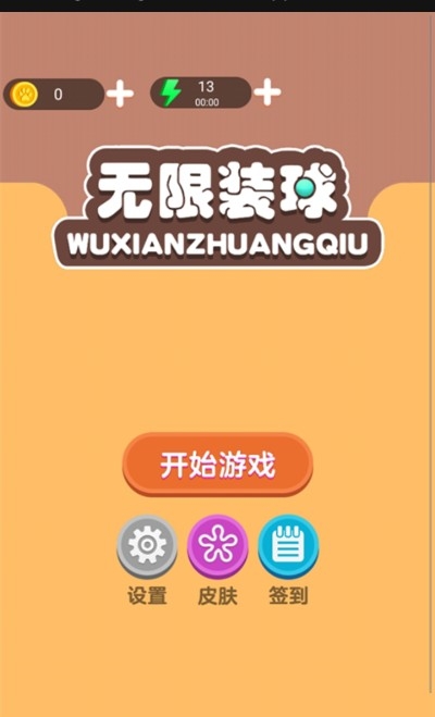 無限裝球（益智闖關(guān)）