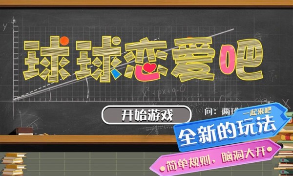 球球戀愛(ài)吧