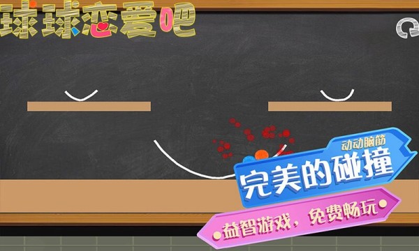 球球戀愛(ài)吧