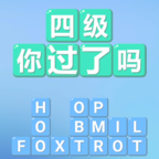 四級你過了嗎