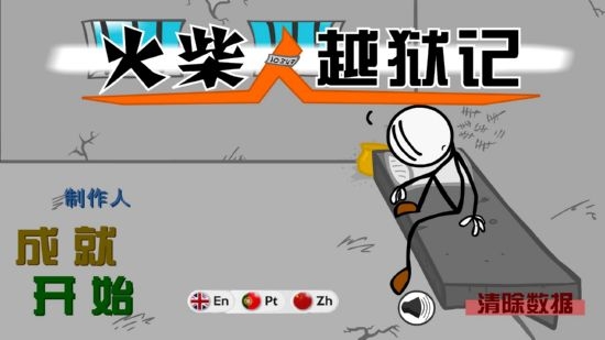 火柴人越獄腦洞的冒險
