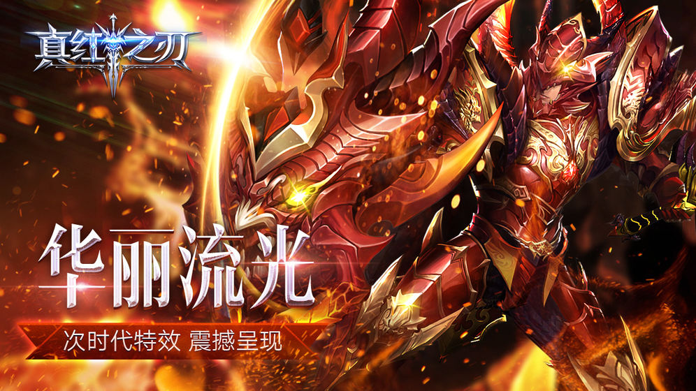 真紅之刃 公測(cè)版