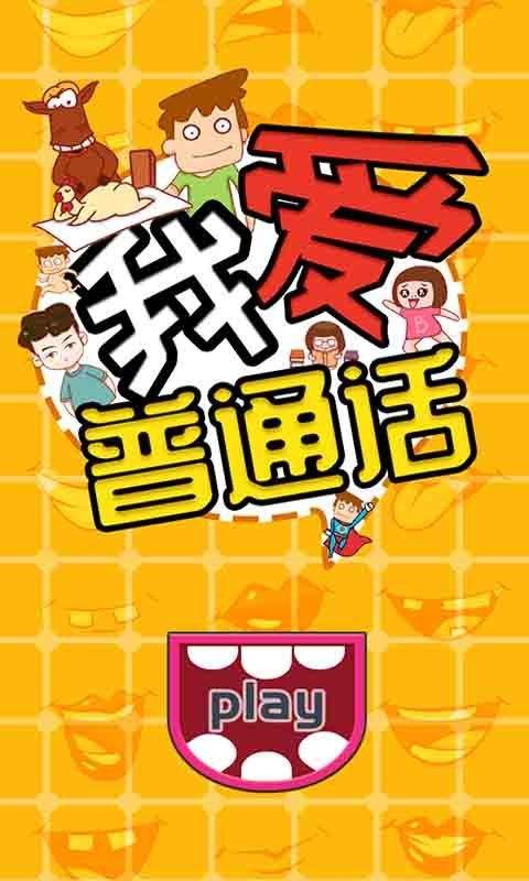 我愛普通話